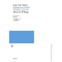 混声合唱とピアノのための木にたずねよ
