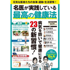 名医が実践している最高の健康法