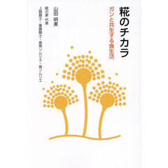 糀のチカラ　ガンと共生する食生活