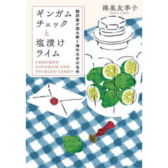 ギンガムチェックと塩漬けライム　翻訳家が読み解く海外文学の名作
