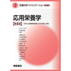 栄養科学ファウンデーションシリーズ　２　第４版　応用栄養学