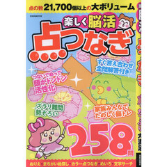 楽しく脳活点つなぎ