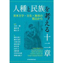 人種と民族を考える十二章　英米文学・文化・教育の視点から