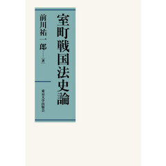 室町戦国法史論