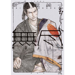 ＭＵＪＩＮ～無尽～　巻之１３