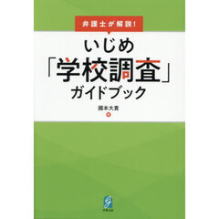 弁護士が解説！いじめ「学校調査」ガイドブック