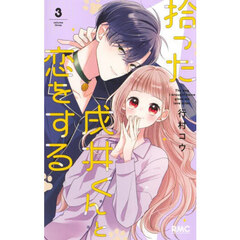 拾った戌井くんと恋をする　３