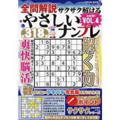 全問解説サクサク解けるやさしいナンプレ　ＶＯＬ．４