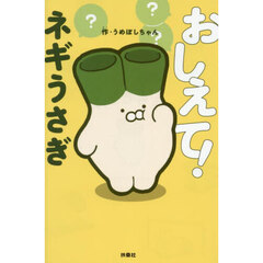 おしえて！ネギうさぎ