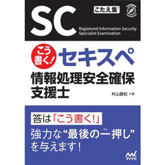 こう書く！セキスペ情報処理安全確保支援士