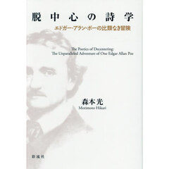 脱中心の詩学　エドガー・アラン・ポーの比類なき冒険