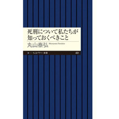 死刑について私たちが知っておくべきこと