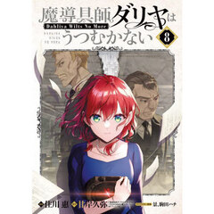 魔導具師ダリヤはうつむかない ～Dahliya Wilts No More～　８