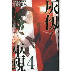 灰仭巫覡　４
