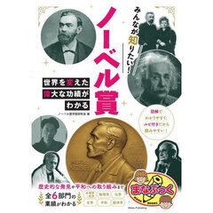 みんなが知りたい！ノーベル賞　世界を変えた偉大な功績がわかる