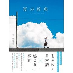 夏の辞典