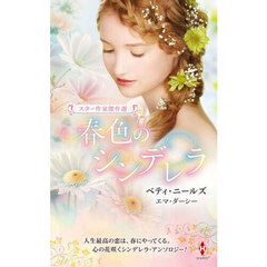 春色のシンデレラ