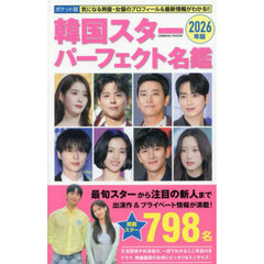 韓国スターパーフェクト名鑑　ポケット版　２０２６年版