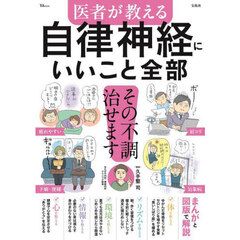 医者が教える自律神経にいいこと全部