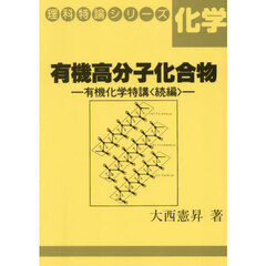 有機高分子化合物