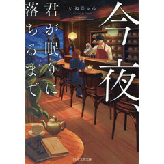 今夜、君が眠りに落ちるまで