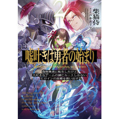 嘘吐きは勇者の始まり　２　偽物勇者に転生したけど大好きなゲームの滅亡ルートしかないヒロインの故郷を救い出す。