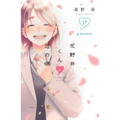 花野井くんと恋の病　Ｉ’ｍ　ａｄｄｉｃｔｅｄ　ｔｏ　ｙｏｕ．　１７