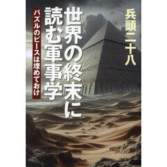 世界の終末に読む軍事学　パズルのピースは埋めておけ