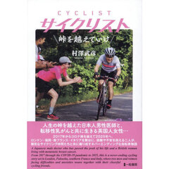 サイクリスト　峠を越えていけ