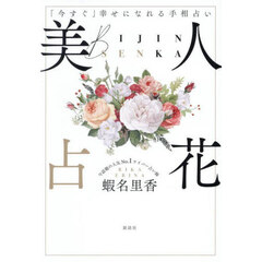 美人占花　「今すぐ」幸せになれる手相占い