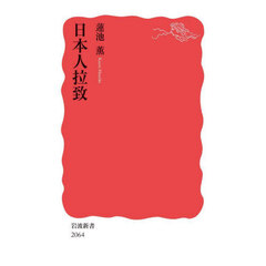 日本人拉致