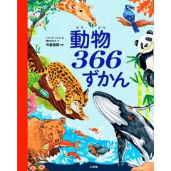 動物３６６ずかん