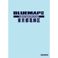ブルーマップ　東京都　葛飾区