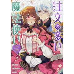 注文の多い魔法使い　契約花嫁はおねだり上手な最強魔術師に溺愛されています!?　２