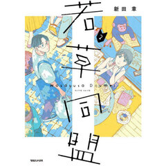 若草同盟　２