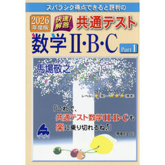 スバラシク得点できると評判の快速！解答共通テスト数学２・Ｂ・Ｃ　２０２６年度版Ｐａｒｔ１