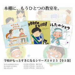 学校がもっとすきになるシリーズ　２０２５　３巻セット