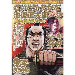 さいとう・たかを×池波正太郎時代　礼之巻