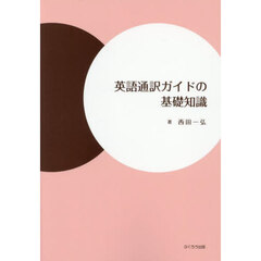 英語通訳ガイドの基礎知識