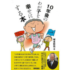 １０年後のわが子を幸せにする本