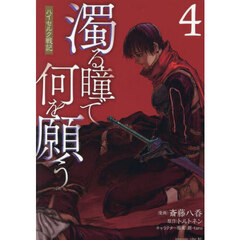 濁る瞳で何を願う　ハイセルク戦記　４