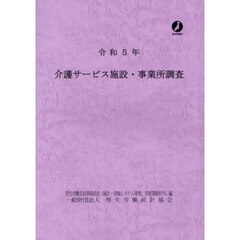介護サービス施設・事業所調査　令和５年