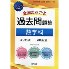 ’２６　全国まるごと過去問題集　数学科