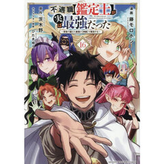 不遇職〈鑑定士〉が実は最強だった　奈落で鍛えた最強の〈神眼〉で無双する　１６