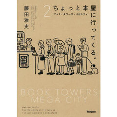 ちょっと本屋に行ってくる。　２　ブック・タワーズ・メガシティ