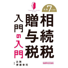 相続税贈与税入門の入門　令和７年度版