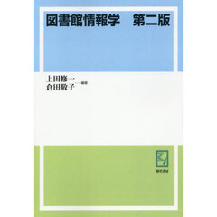 図書館情報学　第２版　オンデマンド版