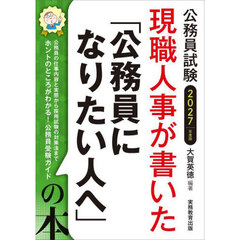 2027年度版　公務員試験　現職人事が書いた「公務員になりたい人へ」の本