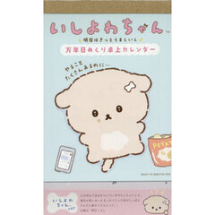いしよわちゃん万年日めくり卓上カレンダー