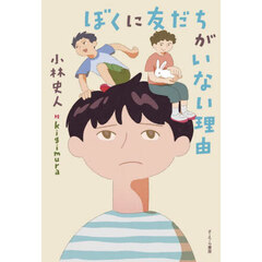 ぼくに友だちがいない理由